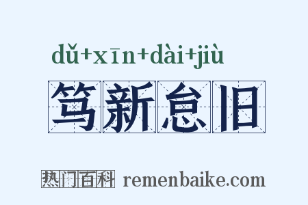 笃新怠旧是什么意思的图片